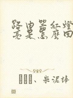 路由器红灯一直亮是怎么回事