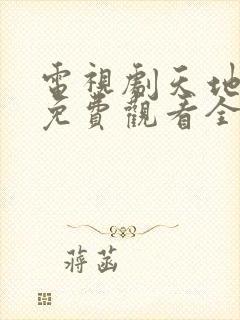 电视剧天地良心免费观看全集高清封面