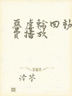 恶虐轮回动漫免费播放