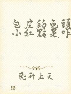 包皮的龟头上有小红点是咋回事