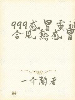 999感冒灵适合风热感冒还是风寒感冒