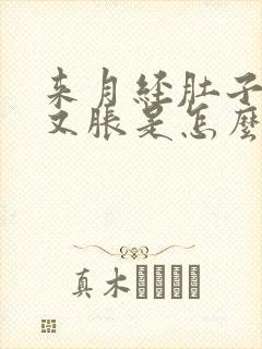 来月经肚子又痛又胀是怎么回事