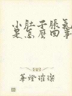 小肚子胀气放屁是怎么回事女性封面