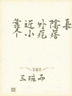 靠近外阴长了一个小疙瘩