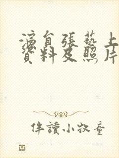 演员张艺上个人资料及照片