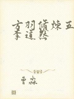 方羽修炼五千年李道然