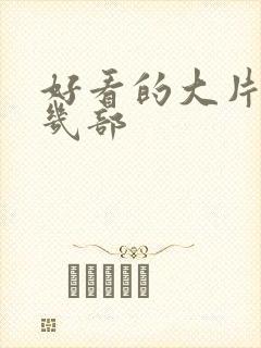 好看的大片推荐几部