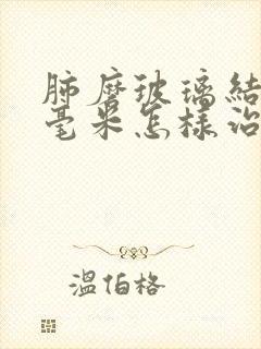 肺磨玻璃结节三毫米怎样治疗