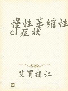 慢性萎缩性胃炎c1症状