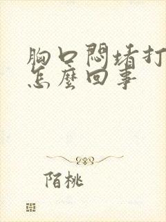 胸口闷堵打嗝是怎么回事