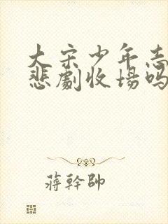 大宋少年志2是悲剧收场吗封面