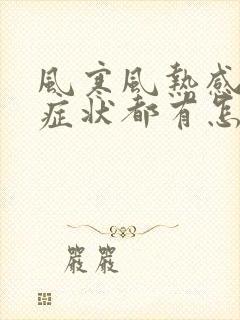 风寒风热感冒的症状都有怎么回事