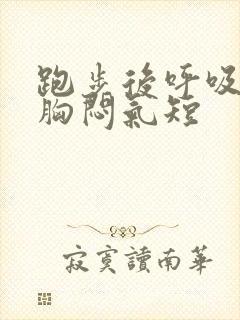 跑步后呼吸困难胸闷气短封面