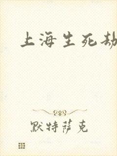 上海生死劫