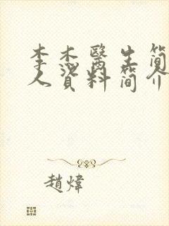 李杰医生简历个人资料简介