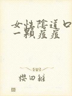 女性阴道口长了一颗痘痘