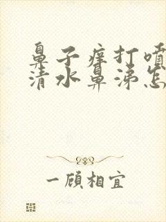 鼻子痒打喷嚏流清水鼻涕怎么缓解