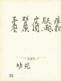 手臂皮肤痒是什么原因.越抓越痒