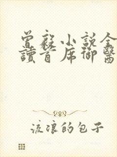 曾毅小说全文阅读首席御医笔趣阁