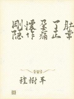 刚怀孕了肚子隐隐作痛正常吗