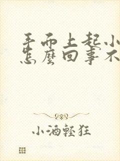 手面上起小疙瘩怎么回事不痒也不疼