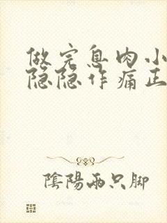 做完息肉小肚子隐隐作痛正常吗