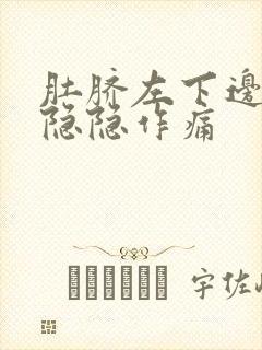 肚脐左下边腹部隐隐作痛