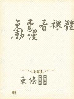 免费看裸体网站,动漫