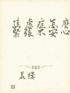 焦虑症怎么缓解紧张不安心慌