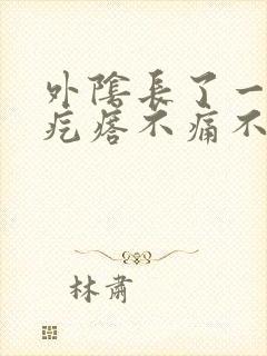 外阴长了一个小疙瘩不痛不痒怎么回事封面