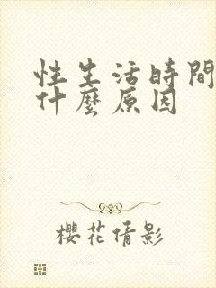 性生活时间较短什么原因