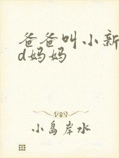 爸爸叫小新cod妈妈