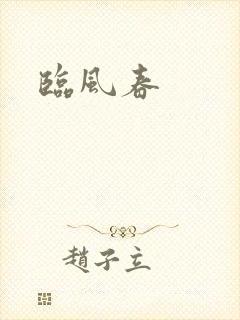 临风春
