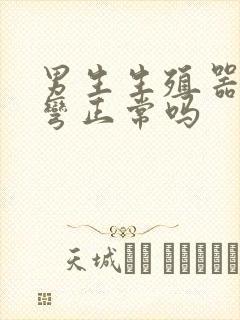 男生生殖器有点弯正常吗