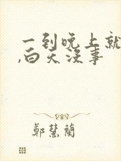 一到晚上就想吐,白天没事