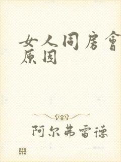 女人同房会疼啥原因