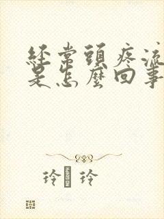 经常头疼流鼻血是怎么回事