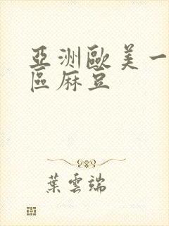 亚洲欧美一区二区麻豆