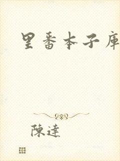 里番本子库工口