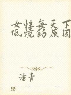 女性每天下午发低烧的原因