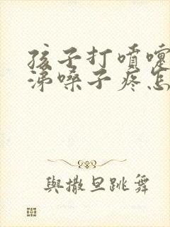 孩子打喷嚏流鼻涕嗓子疼怎么回事