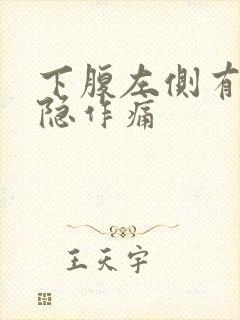 下腹左侧有点隐隐作痛