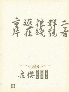 重返狼群二纪录片在线观看