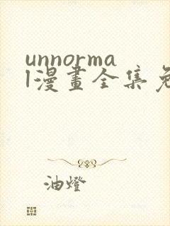 unnormal漫画全集免费观看