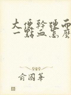 大便干硬而且带一点血怎么回事