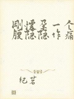 刚怀孕一个月小腹隐隐作痛怎么回事