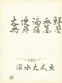 大便滴血鲜红色无疼痛怎么回事