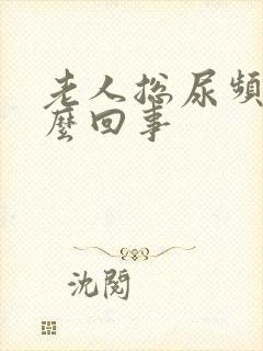 老人总尿频是怎么回事