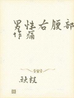 男性右腹部隐隐作痛