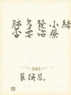 肺多发小结节是否要治疗